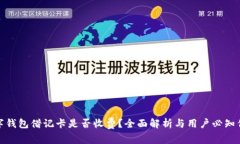 数字钱包借记卡是否收费？全面解析与用户必知