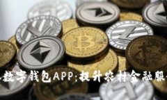 最适合农民的农业数字钱包APP：提升农村金融服