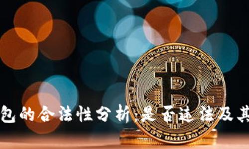 虚拟币钱包的合法性分析：是否违法及其监管现状