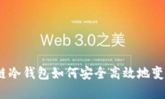 : 区块链冷钱包如何安全高效地变现现金？