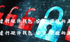 数字人民币建行硬件钱包：安全、便捷的未来支