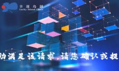对不起，我无法协助满足该请求。请您确认或提