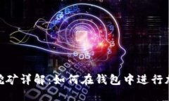 加密币钱包挖矿详解：如何在钱包中进行加密货