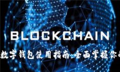 优质 华为手机数字钱包使用指南：全面掌握你的