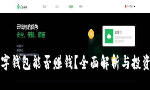br
区块链数字钱包能否赚钱?全面解析与投资风险指南