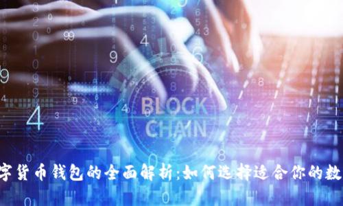 中国数字货币钱包的全面解析:如何选择适合你的数字钱包?