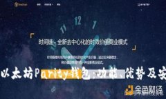 深入探讨以太坊Parity钱包：功能、优势及安全性