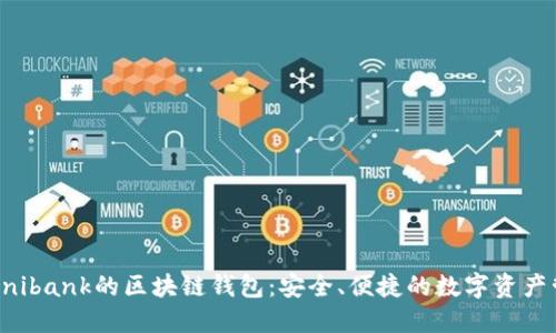 类似于Unibank的区块链钱包:安全、便捷的数字资产管理工具
