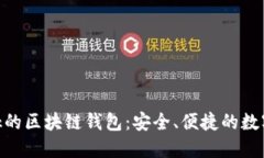 类似于Unibank的区块链钱包：安全、便捷的数字资