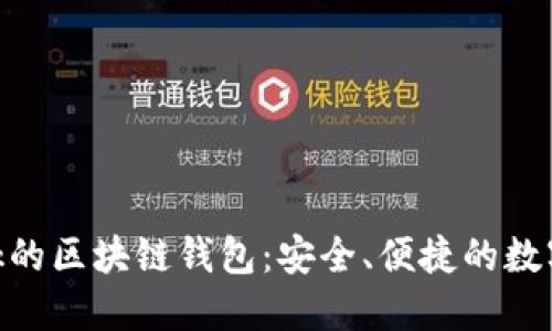 类似于Unibank的区块链钱包:安全、便捷的数字资产管理工具