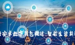 工行安卓数字钱包概述：智能生活新选择