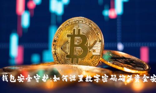 QQ钱包安全守护:如何设置数字密码确保资金安全