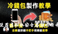 如何使用虚拟机安全存储比特币钱包