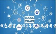 比特币钱包推荐：2023年最佳选择与使用指南