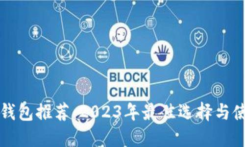 比特币钱包推荐:2023年最佳选择与使用指南