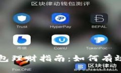 区块链信用钱包理财指南：如何有效管理数字资