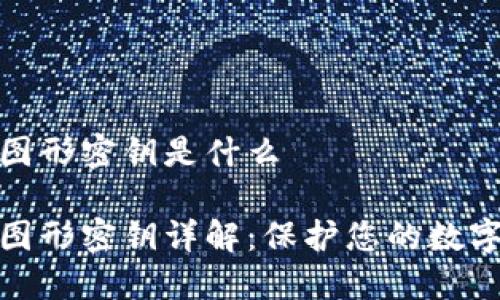 数字钱包图形密钥是什么

数字钱包图形密钥详解：保护您的数字资产安全