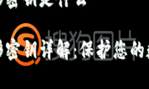 数字钱包图形密钥是什么

数字钱包图形密钥详解：保护您的数字资产安全