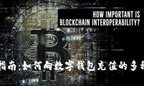 全面指南：如何向数字钱包充值的多种方式