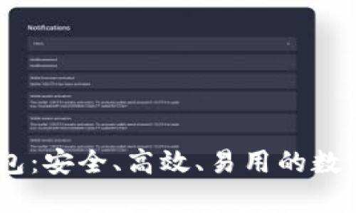 区块链DApp钱包：安全、高效、易用的数字资产管理工具