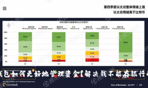 数字钱包如何更好地管理资金？解决钱不能存银行的难题