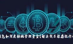 数字钱包如何更好地管理资金？解决钱不能存银
