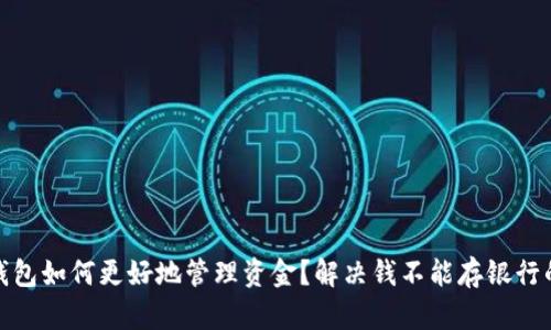 数字钱包如何更好地管理资金？解决钱不能存银行的难题