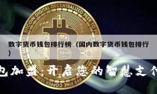 数字钱包加盟：开启您的智慧支付新纪元