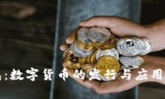 TP钱包：数字货币的发行与应用全解析