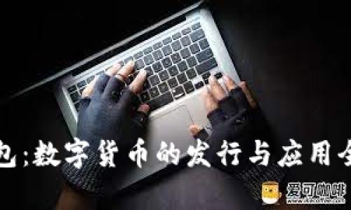 TP钱包：数字货币的发行与应用全解析