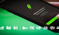 区块链钱包授信额度解析：如何评估你的数字资