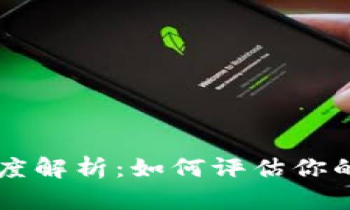 区块链钱包授信额度解析：如何评估你的数字资产融资能力