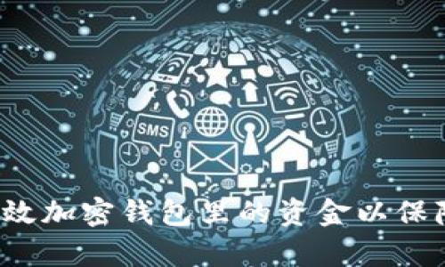如何有效加密钱包里的资金以保障安全？