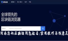 如何为您的区块链钱包起名：实用技巧与创意灵