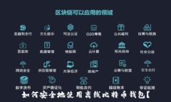   如何安全地使用离线比特币钱包？