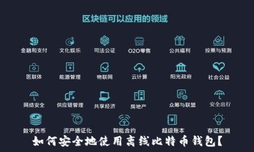   
如何安全地使用离线比特币钱包？