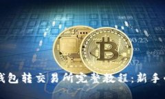 虚拟币钱包转交易所完整教程：新手必看指南