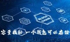 :比特币钱包容量揭秘：一个钱包可以存储多少比