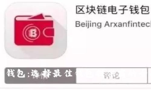 比特币钱包：选择最佳钱包提供商的全面指南