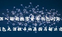 无法提币？深入解析数字货币钱包问题及解决方