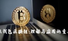 活跃钱包区块链：理解与应用的重要性