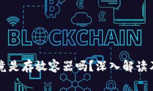 区块链钱包究竟是存放容器吗？深入解读及常见问题解析