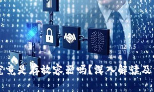 区块链钱包究竟是存放容器吗？深入解读及常见问题解析