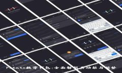 Potato数字钱包：全面解析其功能与优势