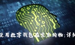如何使用数字钱包在京东购物：详细指南
