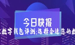 2023年最佳数字钱包评测：选择合适您的数字钱包