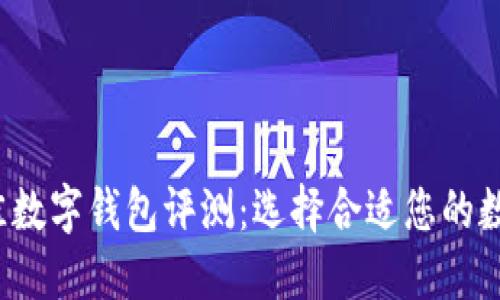 2023年最佳数字钱包评测：选择合适您的数字钱包公司