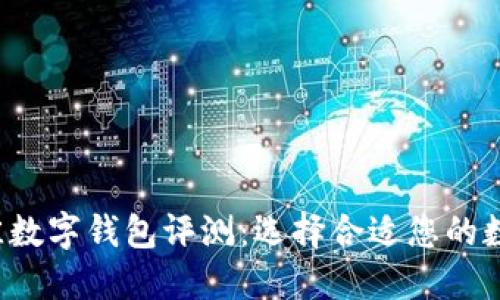 2023年最佳数字钱包评测：选择合适您的数字钱包公司