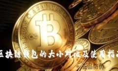 区块链钱包的大小对比及使用指南