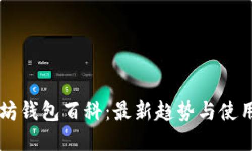 以太坊钱包百科：最新趋势与使用指南